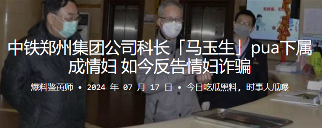 中铁郑州集团公司科长「马玉生」pua下属成情妇，如今反告情妇诈骗}