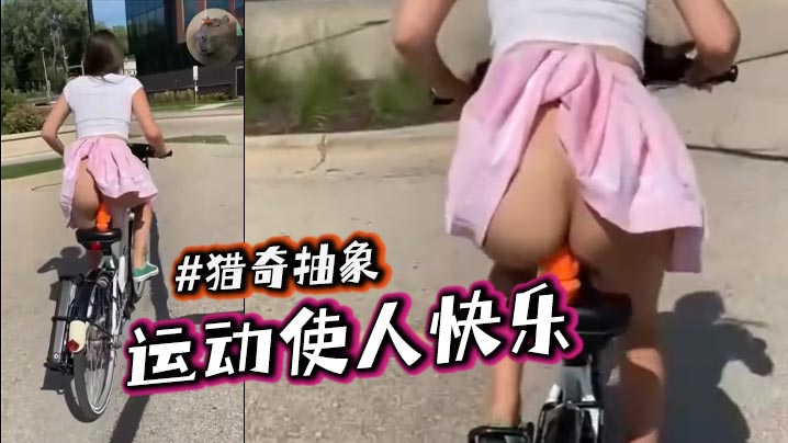 运动使人快乐   #猎奇抽象}