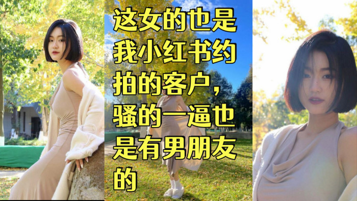 赵蕊 舞蹈生这女的也是我小红书约拍的客户，骚的一逼也是有男朋友的}