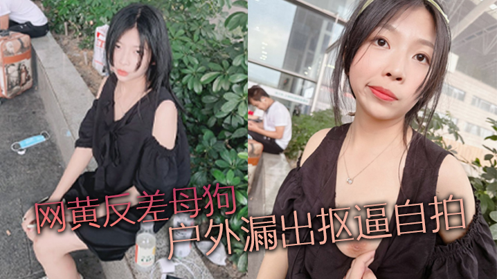网黄反差母狗 户外漏出抠逼自拍}