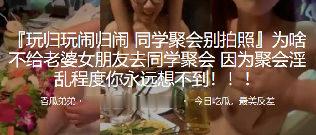 为啥不给老婆女朋友去同学聚会，因为聚会淫乱程度你永远想不到！！}