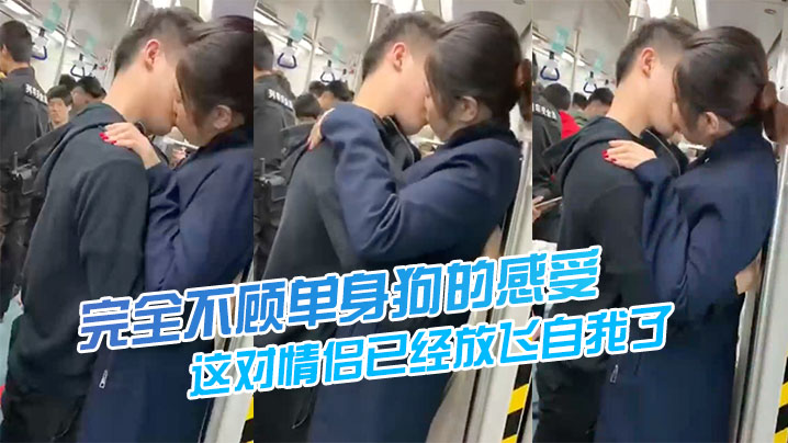 这对情侣已经放飞自我了，完全不顾单身狗的感受}