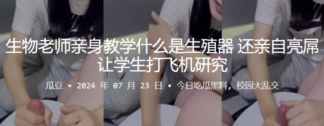 生物老师亲身教学什么是生殖器，还亲自亮屌让学生打飞机研究}