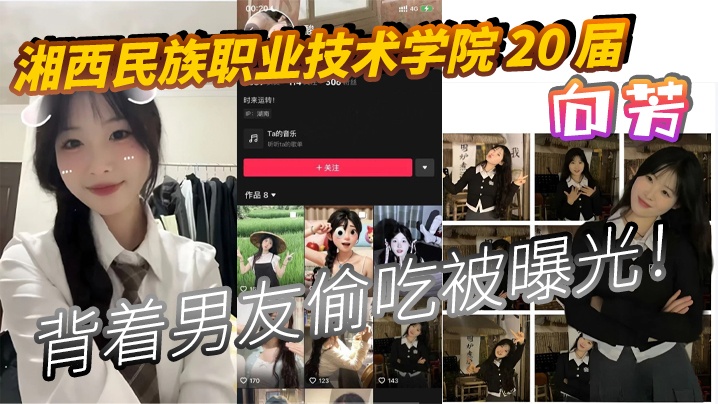 湘西民族职业技术学院 20 届 向芳 背着男友偷吃被曝光！}