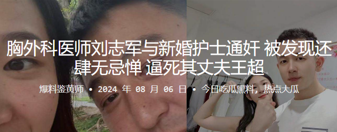 胸外科医师刘志军与新婚护士通奸 被发现还肆无忌惮 逼死其丈夫王超}
