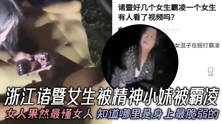浙江诸暨女生被精神小妹被霸凌，女人果然最懂女人，知道哪里是身上最脆弱的，年纪不大心是真}