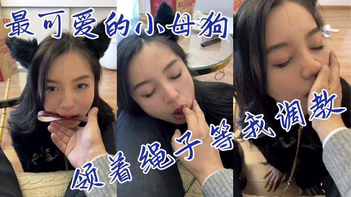 最可爱的小母狗领着绳子等我调教}