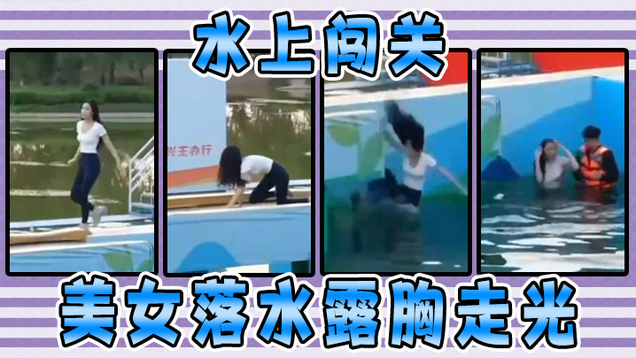 水上闯关，美女落水露胸走光}