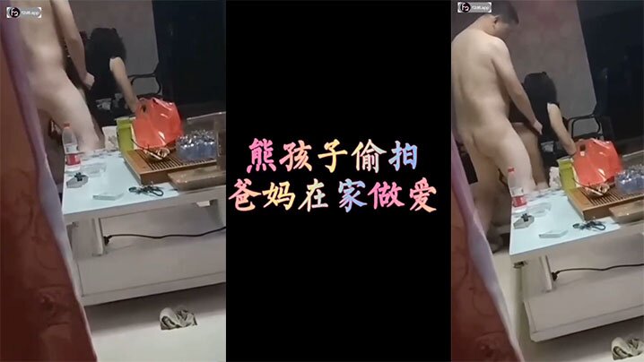 熊孩子在家偷拍爸妈做爱}