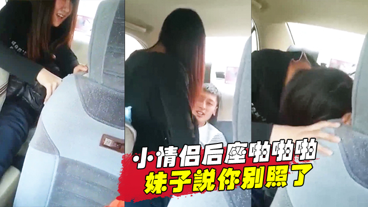 小情侣后座啪啪啪！妹子说你别照了}