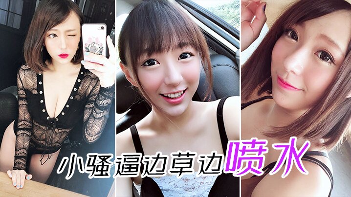 小骚逼边草边喷水}