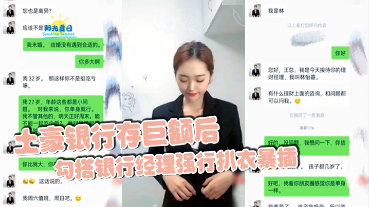 土豪银行存巨额后勾搭银行经理强行扒衣暴插}
