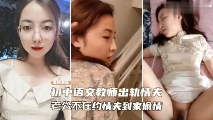 【绿帽门事件】老师趁老公不在约}