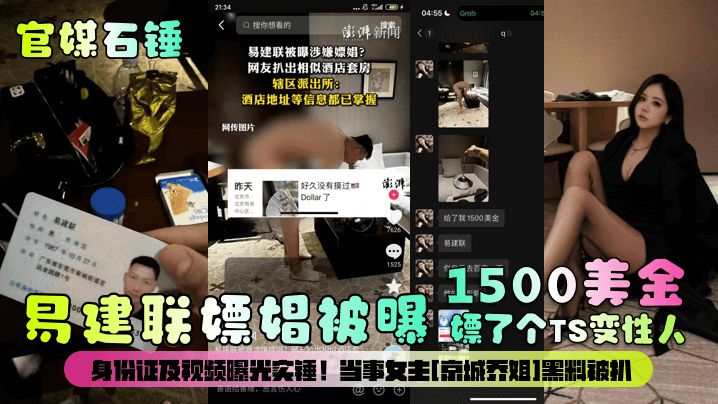 【官媒石锤】易建联嫖娼被曝1500美金嫖了个TS变性人！身份证及视频曝光实锤！当事女主[京城乔姐]黑料被扒！}