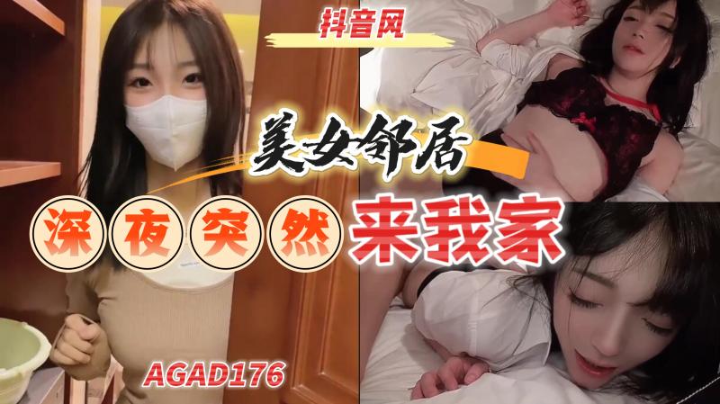 AGAD176-美女邻居深夜来我家说想我
