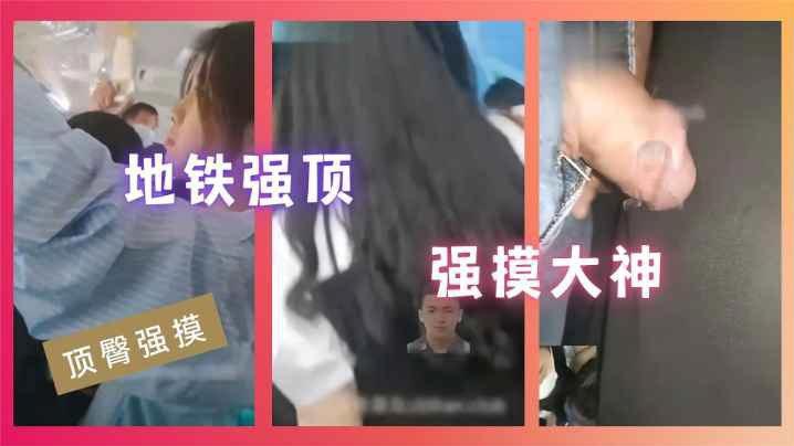 【顶臀强摸】地铁强顶强摸大神}