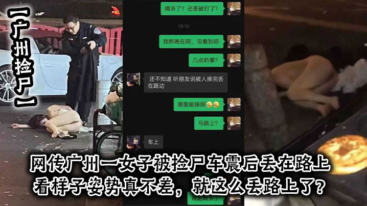 【广州捡尸】网传广州一女子被捡尸车震后丢在路上，看样子姿势真不差，就这么丢路上了？}