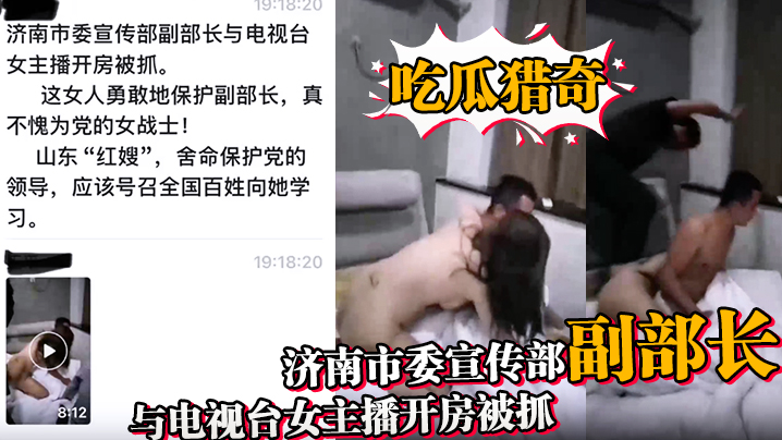 【吃瓜猎奇】济南市委宣传部副部长与电视台女主播开房被抓}