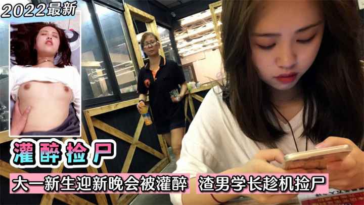 【灌醉捡尸】大一新生迎新晚会被灌醉！渣男学长趁机捡尸~想不到是个大黑逼？