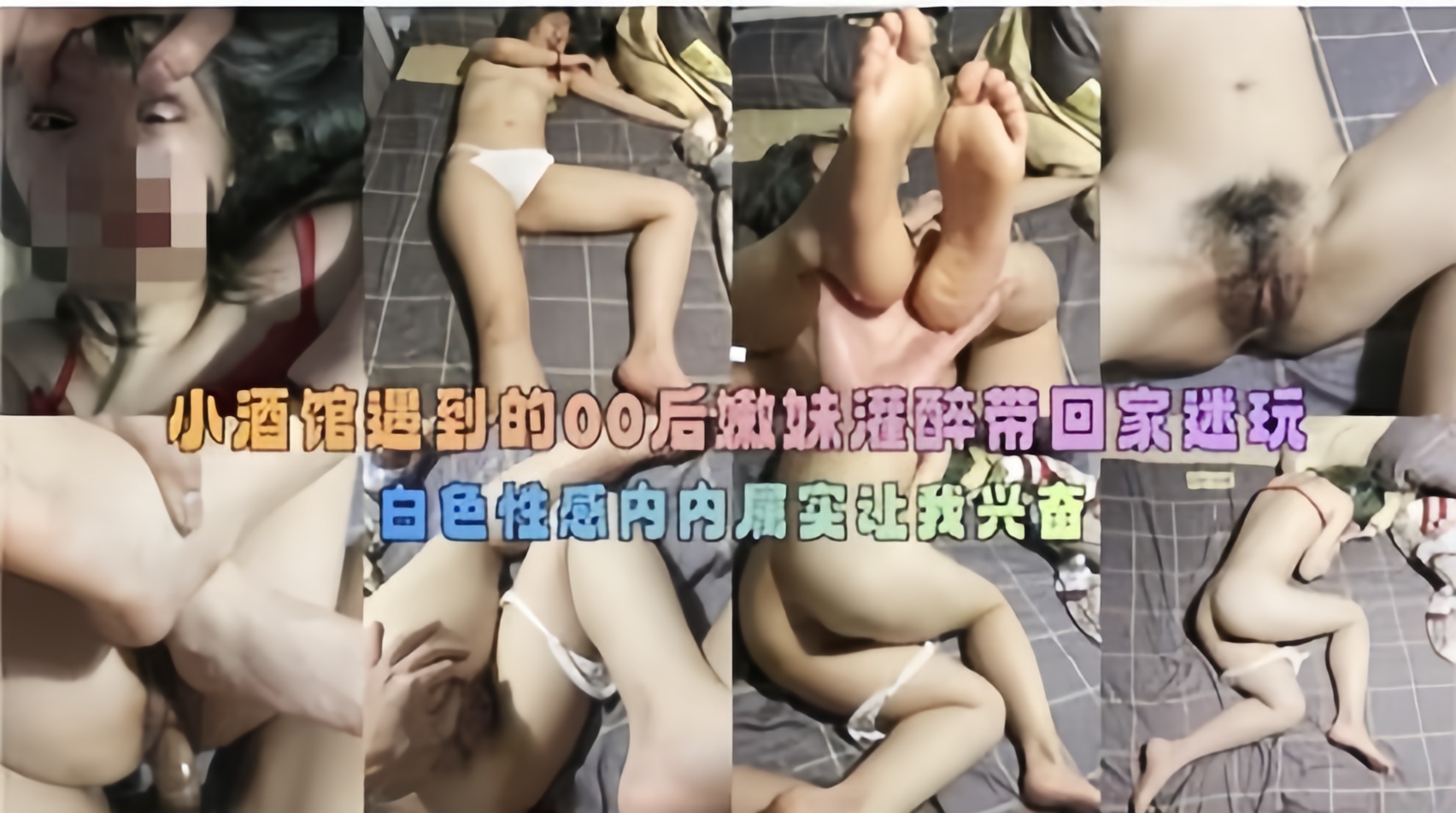 小酒馆遇到的00后嫩妹灌醉带回家迷奸