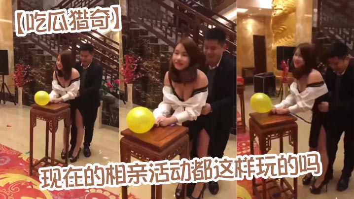 【吃瓜猎奇】现在的相亲活动都这样玩的吗}