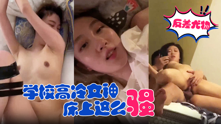 【反差尤物学校高冷女神】床上这么骚，哪有平时高冷女神的样子，超级反差叫床淫荡不堪，潮喷内射}