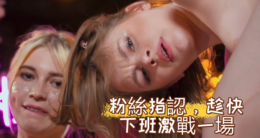 粉絲指認，趁快下班激戰一場}