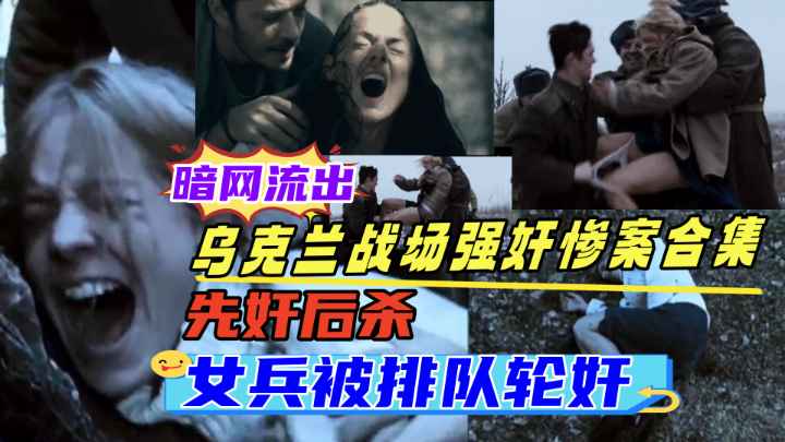 {乌克兰战场强奸轮奸合集}乌克兰女兵被轮奸,大学生被士兵绑架强奸,各种战场性侵事件数不胜数,真是太惨了！}