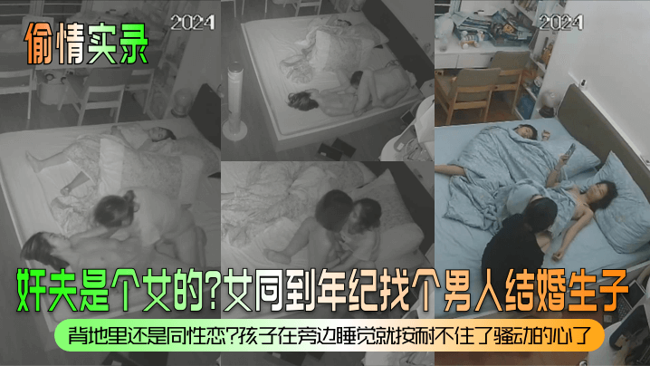 【偷情实录】奸夫是个女的？女同到年纪找个男人结婚生子？背地里还是同性恋？孩子在旁边睡觉就按耐不住了骚动的心了！}