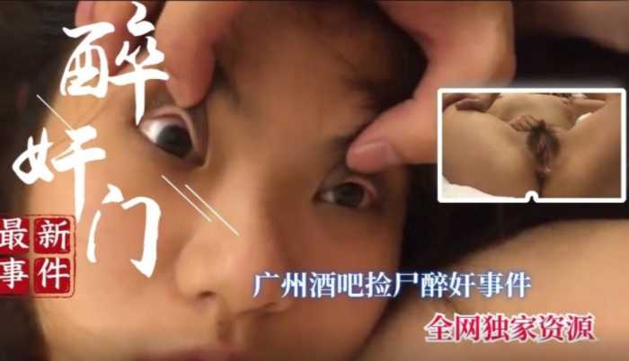 【醉酒迷奸】广州酒吧门口奸尸巨乳少妇快被玩坏了}