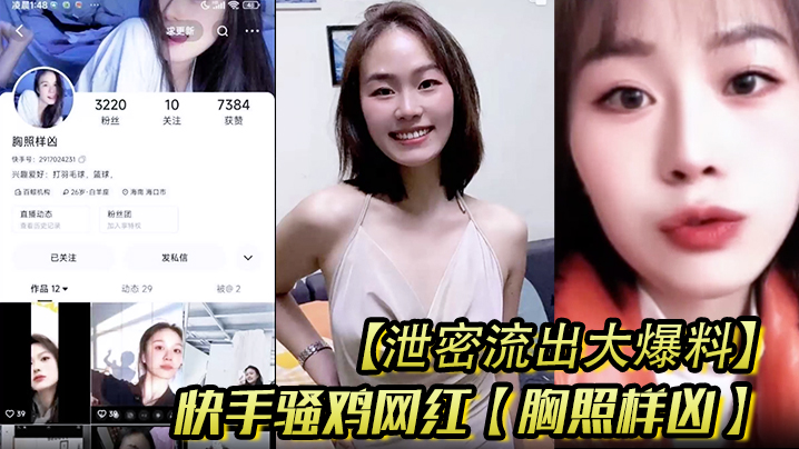 【泄密流出大爆料】快手骚鸡网红【胸照样凶】会议视频直播自慰扣穴，显然这是站街女转型}