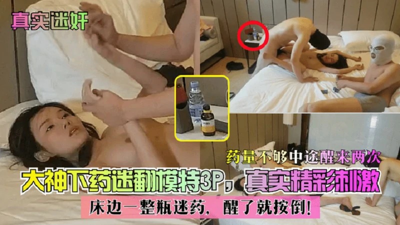 【真实迷奸】床边一整瓶迷药，醒了就按倒}