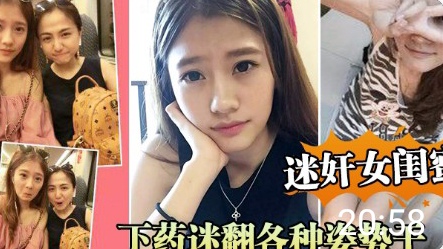 【迷奸女闺蜜】下药迷翻各种姿势}