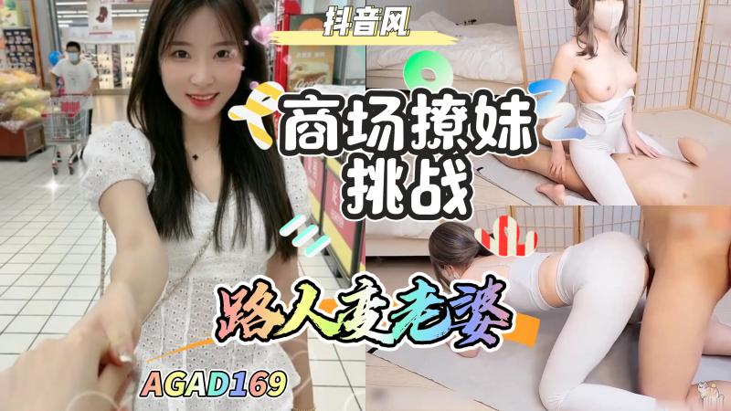 AGAD169-商城撩妹挑战-路人美女直接变老婆}