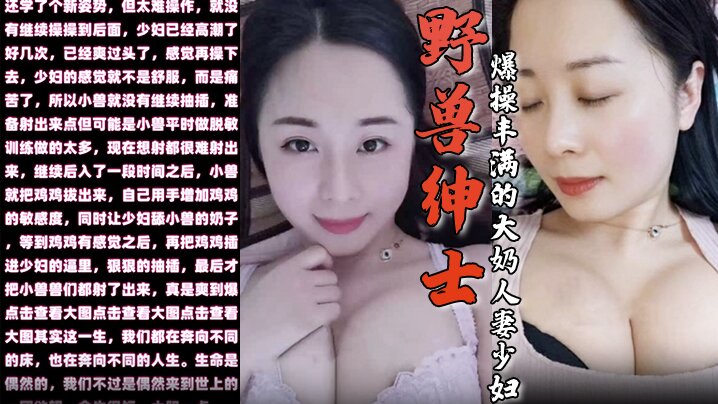 【野兽绅士】新作 早泄疗程毕业庆祝的方式就是爆操丰满的大奶人妻少妇}