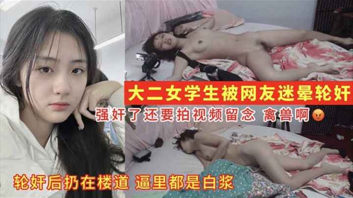 大二女学生被迷奸操完丢楼道里逼里都是白粥}