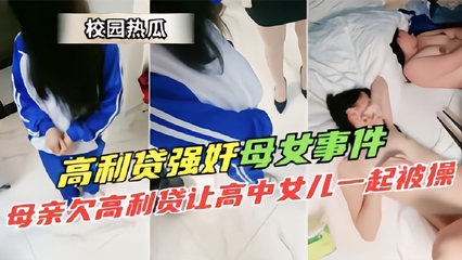 校园热瓜高利贷强奸母女事件母亲欠高利贷让高中女儿一起被草}