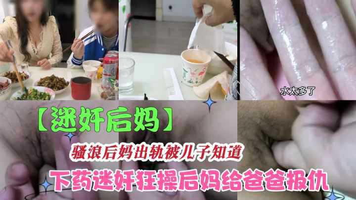 【迷奸巨乳后妈】下药放翻后妈疯狂疯狂抽插内射，要不要怀胎了咋办？}