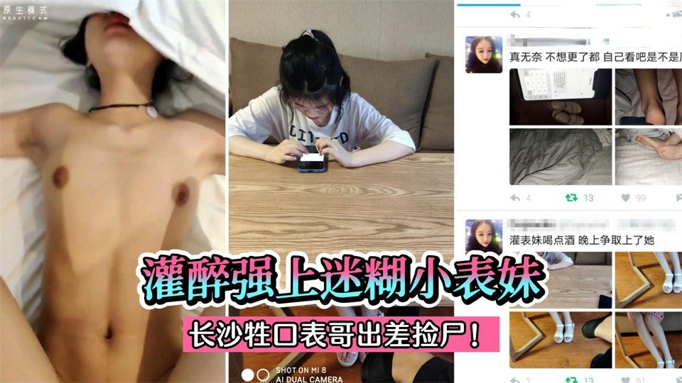 【乱伦】灌醉强上迷糊小表妹！跟长沙牲口表哥出差被捡尸白嫩美足}