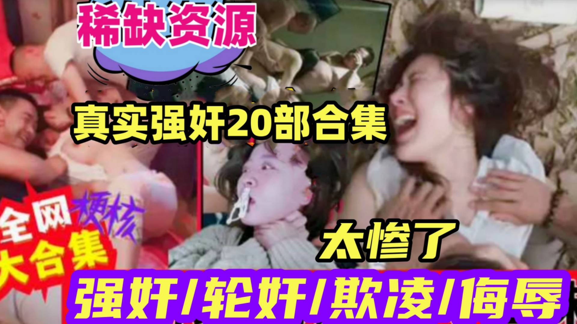 {真实强奸20部合集}各种强奸轮奸.惨不忍睹,稀缺资源，撸管必看！