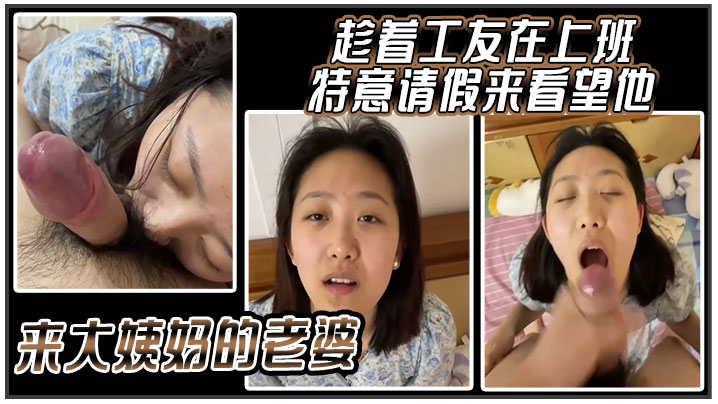 趁着工友在上班，特意请假来看望他来大姨妈的老婆}