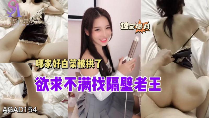 AGAD154-欲求不满找隔壁老王哪家好白菜被供了-完整片}