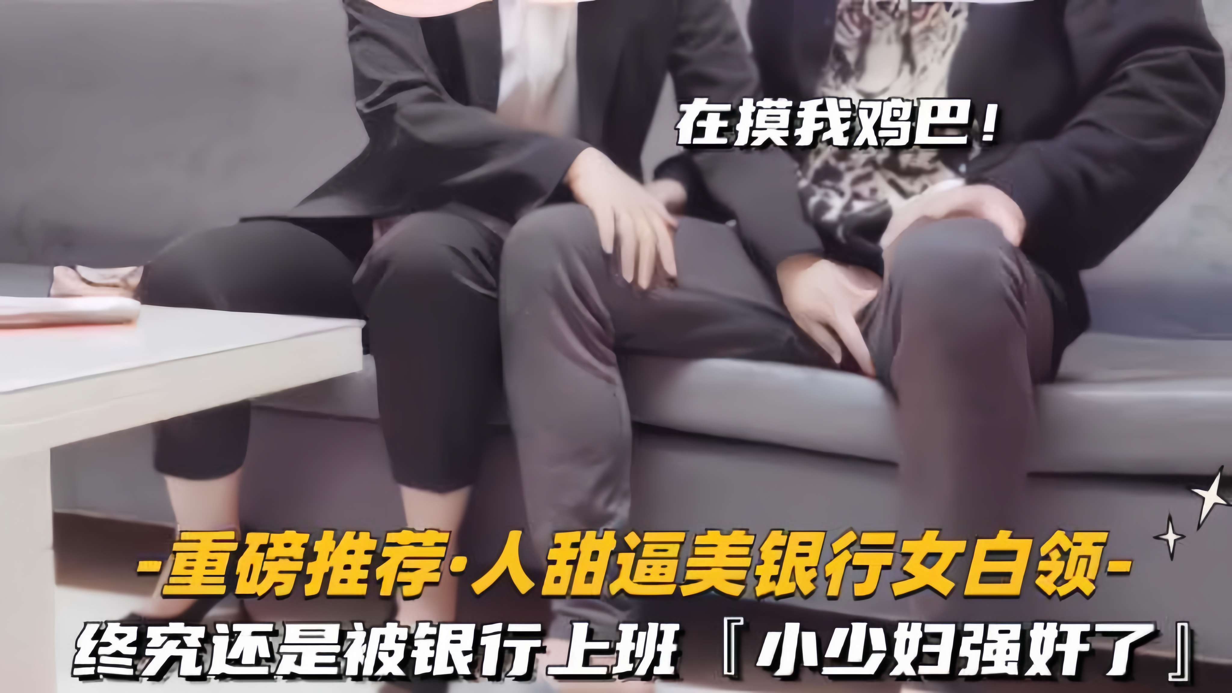 重磅推荐 终究还是被银行女白领上}