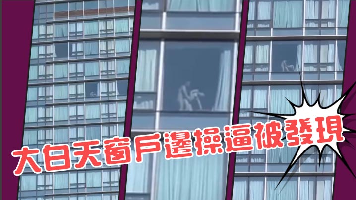 大白天窗户边操逼被发现}