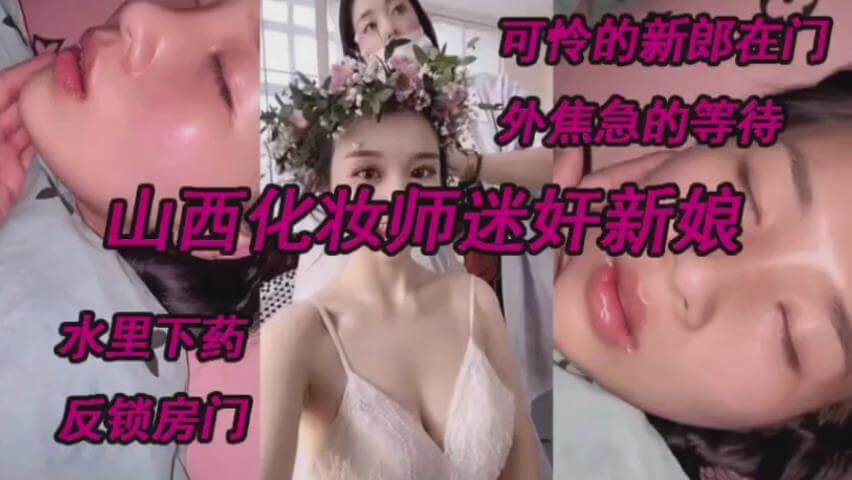 山【国产迷奸】年轻貌美有气质长发苗条美女和朋友一起去酒吧玩喝多了被带去酒店开房脱光她的衣服拍摄激烈的插西化妆师迷奸新娘，测底沦陷}