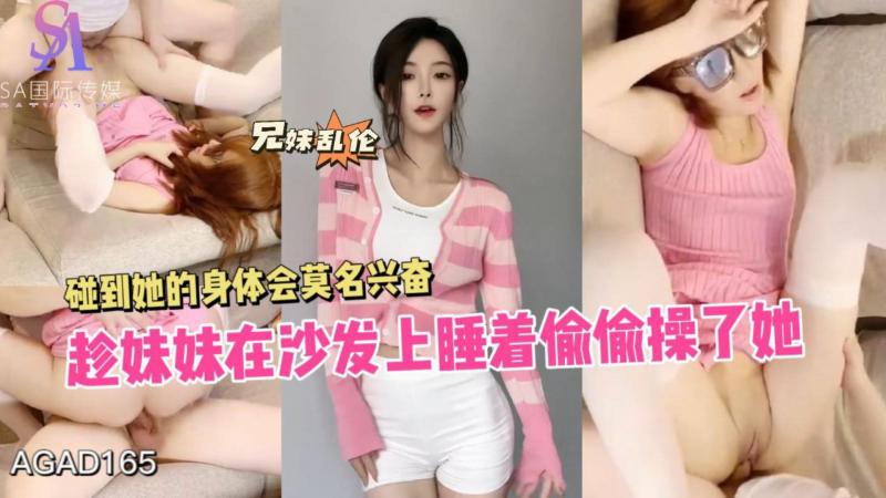 AGAD165-趁妹妹在沙发上睡着偷偷操了她 碰到她的身体会莫名兴奋}