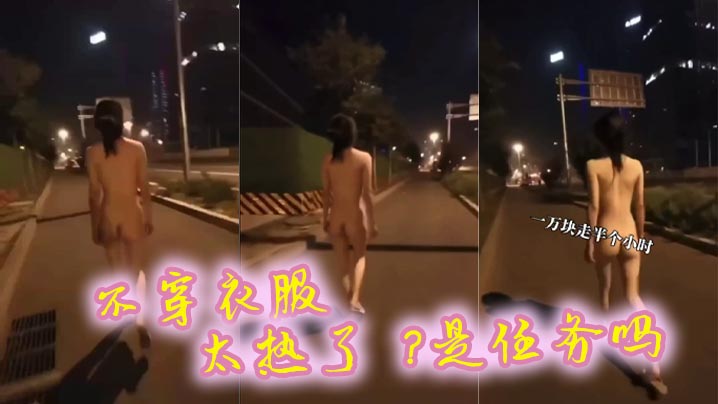 不穿衣服 太热了 ？是任务吗}