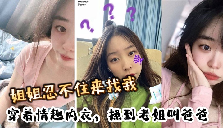 姐姐忍不住来找我，穿着情趣内衣，操到老姐叫爸爸}