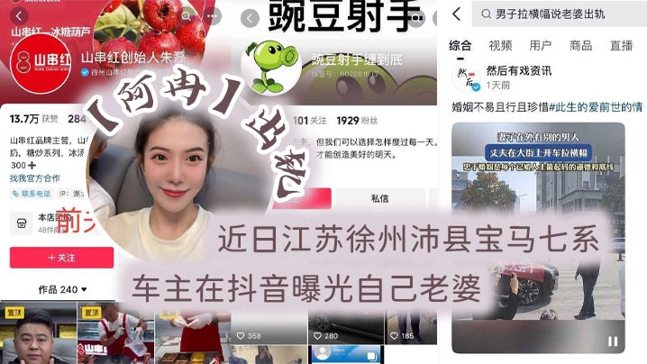 近日江苏徐州沛县宝马七系车主在抖音曝光自己老婆【阿冉】出轨，举着喇叭连连为自己声讨！}