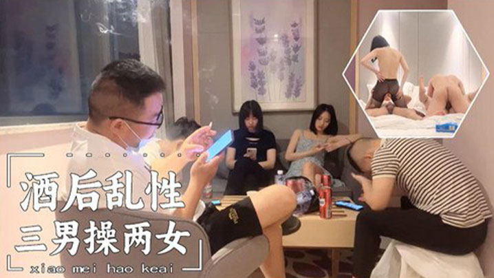 酒后乱性，三男操两女}